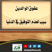 عقوق الوالدين سبب لعدم التوفيق في الدنيا