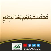 تشتت شملهم بعد اجتماع