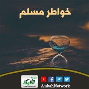 خواطر مسلم