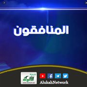 من صفات المنافق (خطبة)