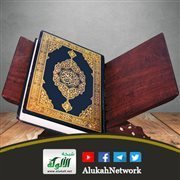 أسماء القرآن (9) أحسن الحديث