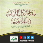 قائمة المفردات الشائعة في اللغة العربية من العصر الجاهلي إلى العصر الحديث للدكتور فتحي علي يونس
