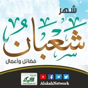 شهر شعبان.. فضائل وأعمال