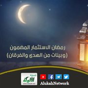 رمضان الاستثمار المضمون (وبينات من الهدى والفرقان)