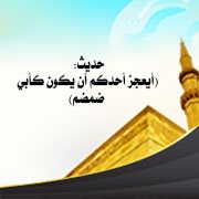 لا تعجز أن تكون مثل أبي ضمضم