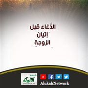 الدعاء قبل إتيانِ الزوجة