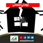 زوجتي خلعتني