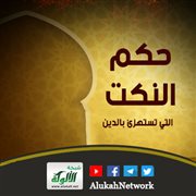 حكم النكت التي تستهزئ بالدين