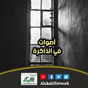 أصوات في الذاكرة