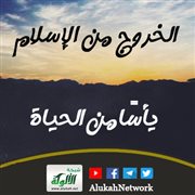 الخروج من الإسلام يأسا من الحياة
