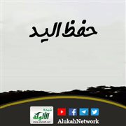 حفظ اليد