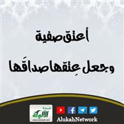 أعتق صفية، وجعل عتقها صداقها