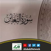 التوحيد في سورة التغابن