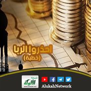 احذروا الربا (خطبة)