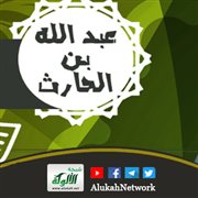 الصحابي عبدالله بن الحارث بن جزء بن معد يكرب