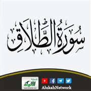 التوحيد في سورة الطلاق