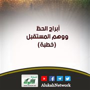 أبراج الحظ ووهم المستقبل (خطبة)