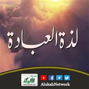 كم من الناس قد حرم لذة العبادة