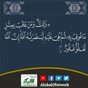 تفسير آية: { ذلك ومن عاقب بمثل ما عوقب به ثم بغي عليه لينصرنه الله ...}