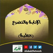 الإنابة والتضرع (خطبة)