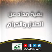 بقية مداد عن الحلال والحرام