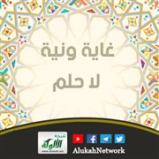 غاية ونية لا حلم