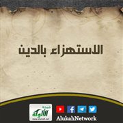 الاستهزاء بالدين 