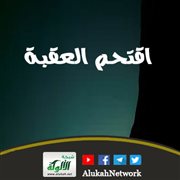 اقتحم العقبة