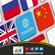 الترجمة ودورها في تقريب الثقافات