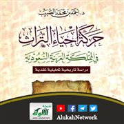 حركة إحياء التراث في المملكة العربية السعودية
