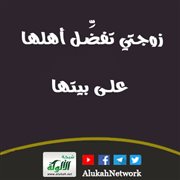 زوجتي تفضل أهلها على بيتها