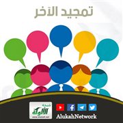 تمجيد الآخر