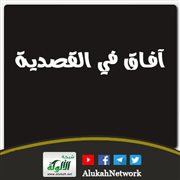 آفاق في القصدية