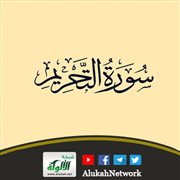 التوحيد في سورة التحريم