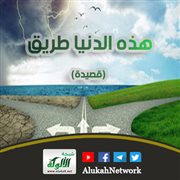هذه الدنيا طريق (قصيدة)