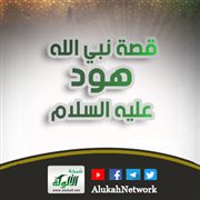 قصة نبي الله هود عليه السلام