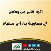 الرد على من يطعن في معاوية بن أبي سفيان