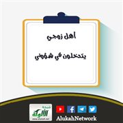 أهل زوجي يتدخلون في شؤوني