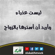 ليست عذراء وأريد أن أسترها بالزواج