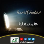 خطورة الإباحية على صغارنا