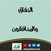 النفاق والمنافقون