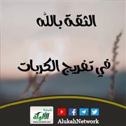 الثقة بالله في تفريج الكربات (خطبة)
