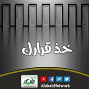 خذ قرارك (خطبة)
