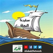 سفينة النجاة