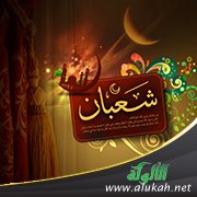 ليس في ليلة النصف من شعبان حديث يصح
