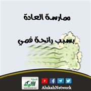 ممارسة العادة بسبب رائحة فمي