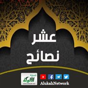 عشر نصائح