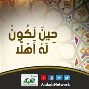 حين نكون له أهلا