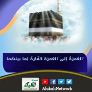 حديث: العمرة إلى العمرة كفارة لِما بينهما