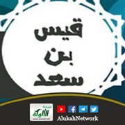 الصحابي قيس بن سعد بن عبادة الساعدي